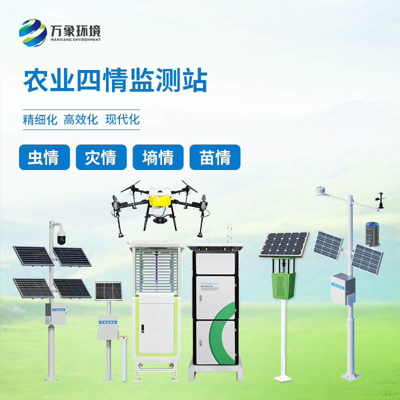 ??農(nóng)業(yè)物聯(lián)網(wǎng)四情監(jiān)測(cè)系統(tǒng)——一套對(duì)墑情、苗情、蟲情、災(zāi)情全面掌控的農(nóng)業(yè)設(shè)備