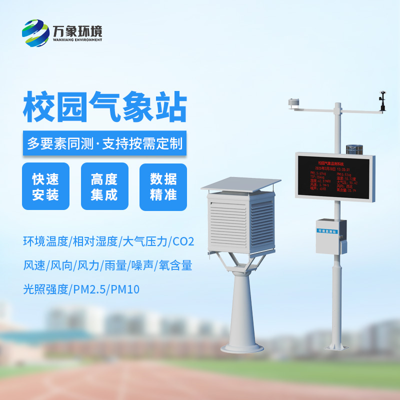 ??校園安全建設(shè)，為何不能缺少校園自動(dòng)氣象觀測(cè)系統(tǒng)？