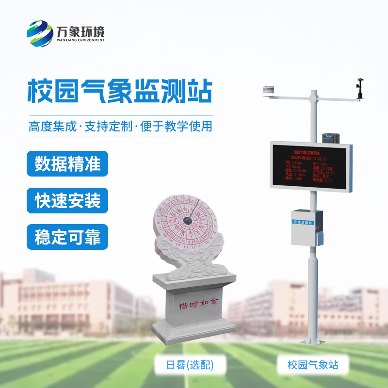 ??校園數(shù)字氣象站設(shè)備：竟有這么多功能！