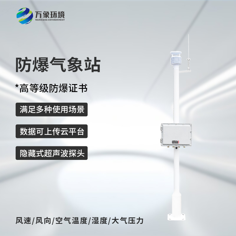 ??防爆式氣象站，?；瘓鏊辣瑲庀蟊O(jiān)測離不開它！