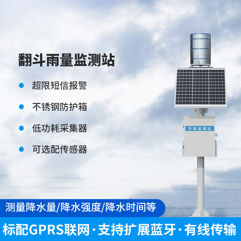 ??雨量監(jiān)測儀，翻斗式的傳感器為什么備受青睞？