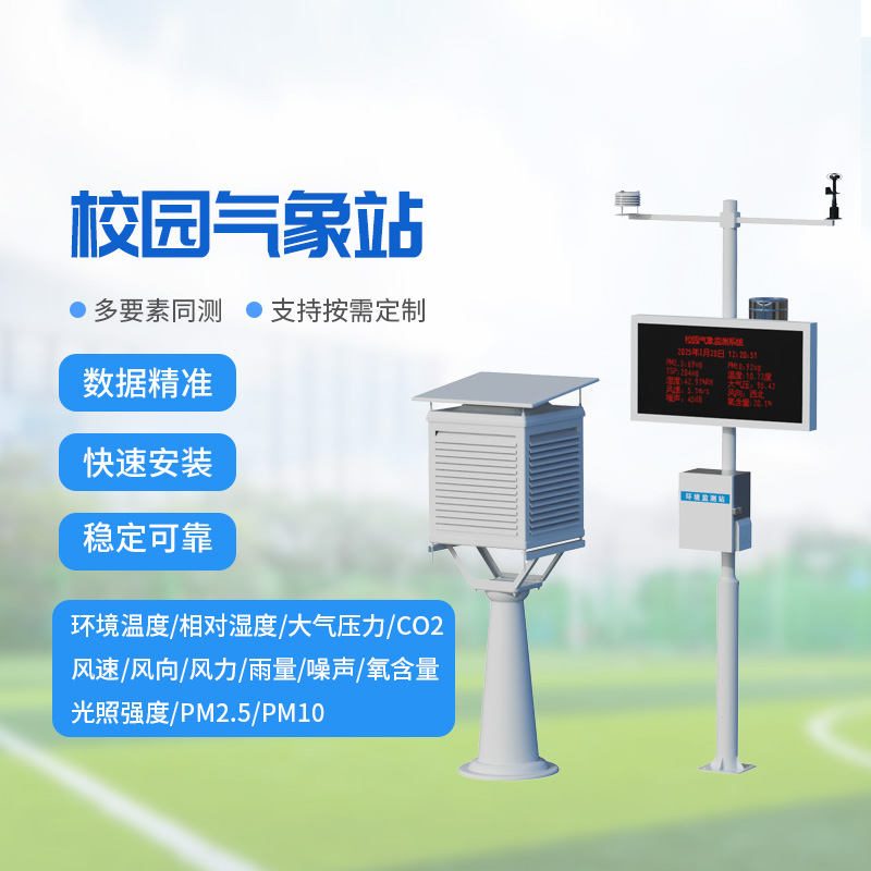 ??校園氣象監(jiān)測系統(tǒng)，讓校園安全建設(shè)多一層保障！