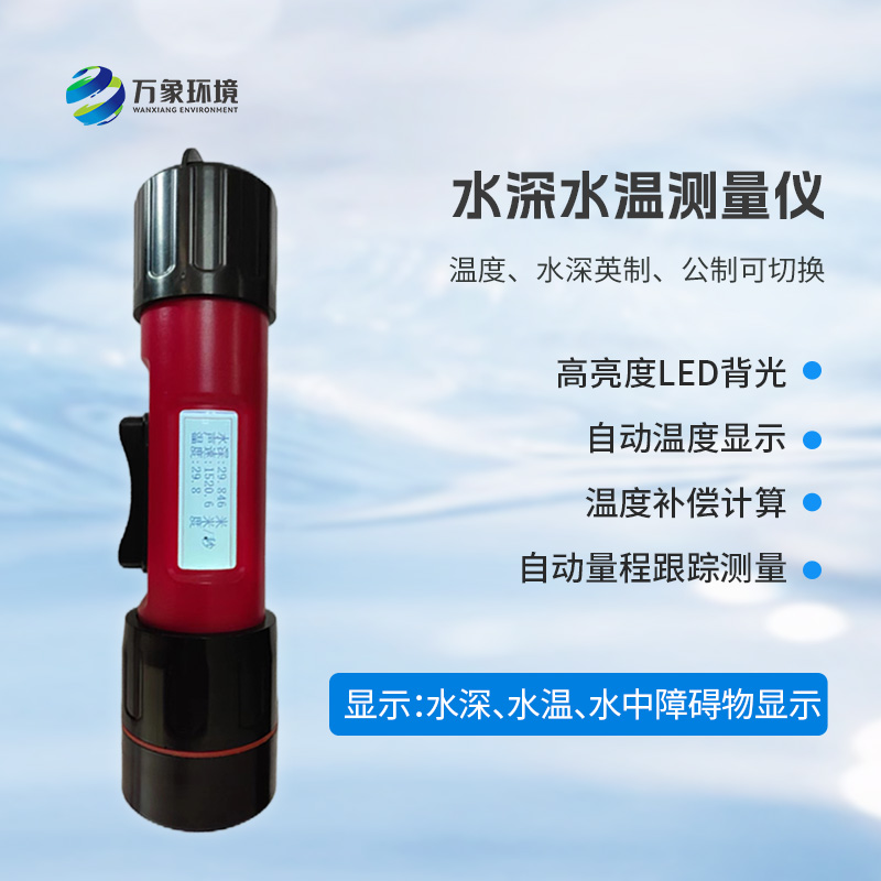 ??一體式水深水溫探測儀，創(chuàng)新技術(shù)將水深水溫同時監(jiān)測