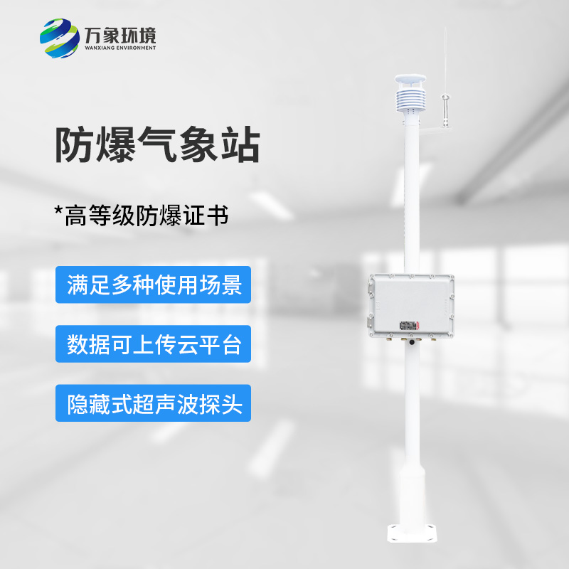 ??化工廠防爆氣象站，為化工安全生產(chǎn)多加一層屏障