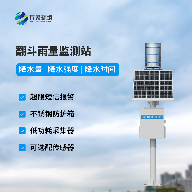 ??翻斗式雨水在線監(jiān)測系統(tǒng)，創(chuàng)新雨量監(jiān)測方式
