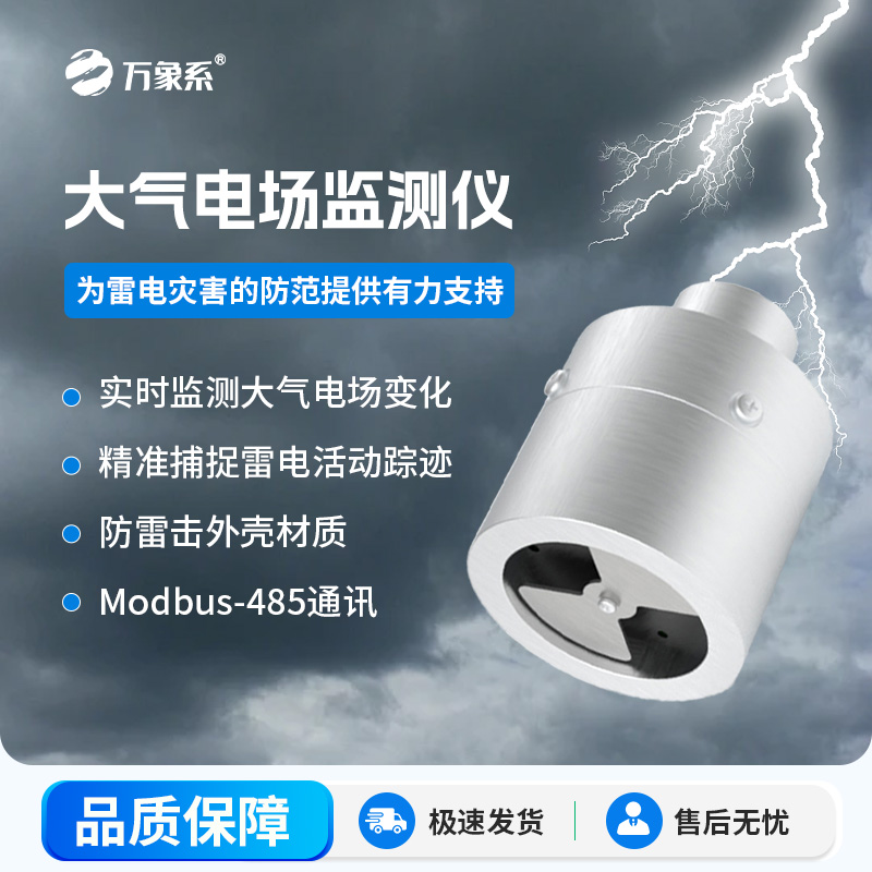 ??大氣電場監(jiān)測儀，能夠?qū)崟r監(jiān)測大氣中的電場變化，精準(zhǔn)捕捉雷電活動的蹤跡