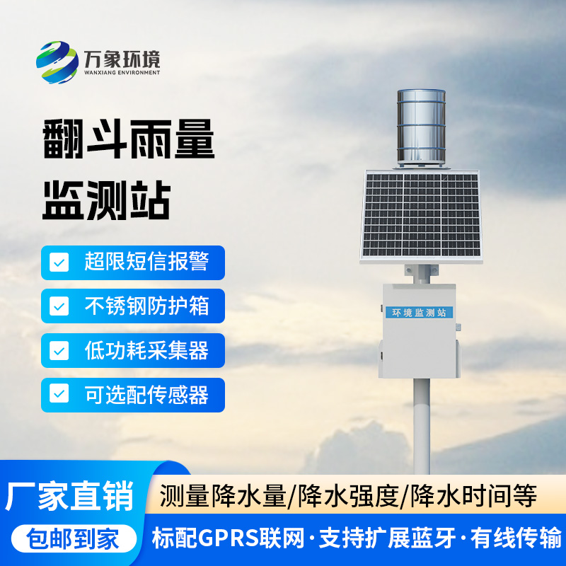 ??翻斗雨水在線監(jiān)測系統(tǒng)，降雨量監(jiān)測新工具
