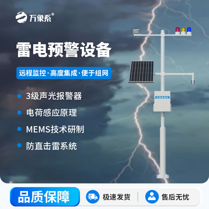 ??雷電監(jiān)測(cè)預(yù)警系統(tǒng)，雷電實(shí)時(shí)在線掌握