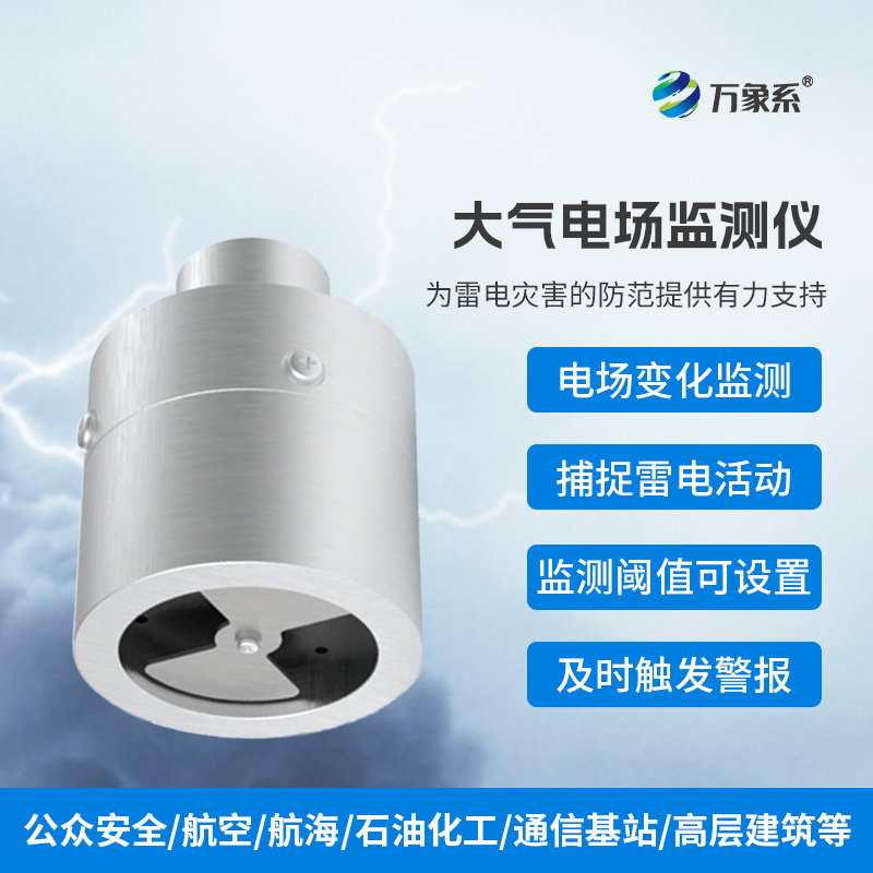 ??大氣電場(chǎng)監(jiān)測(cè)儀，實(shí)時(shí)捕捉雷電活動(dòng)