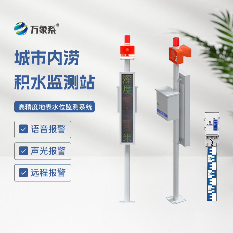 ??地埋式水位監(jiān)測(cè)設(shè)備，讓城市內(nèi)澇不再來(lái)敲門(mén)