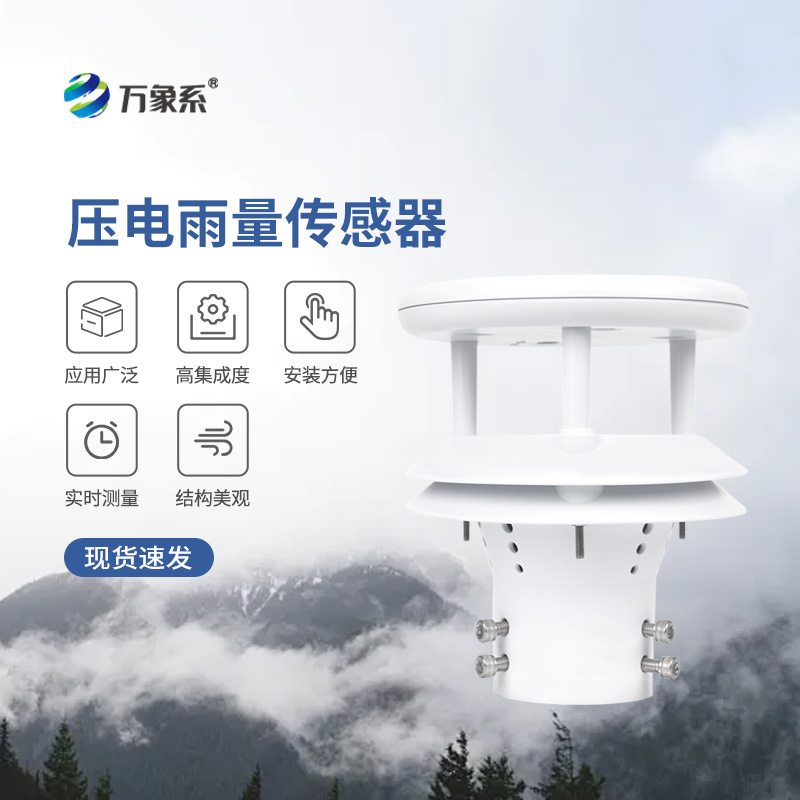 ??壓電動能式雨量計(jì)，實(shí)時(shí)監(jiān)測無死角