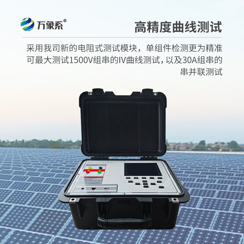 ??光伏板便捷式iv曲線測試儀，助力光伏全體系電站的檢測