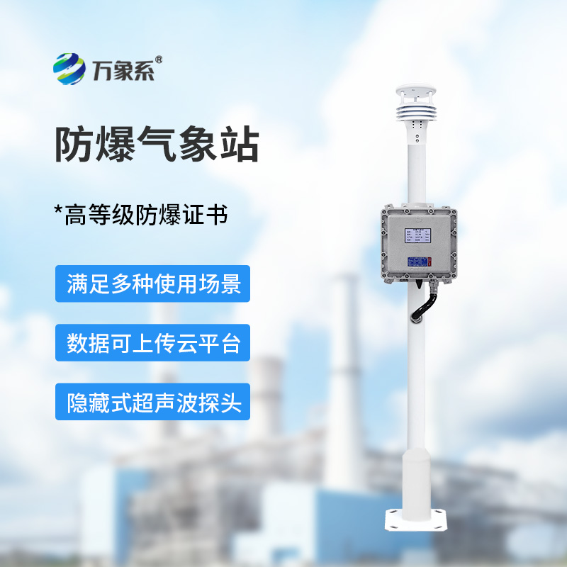 防爆氣象站設備