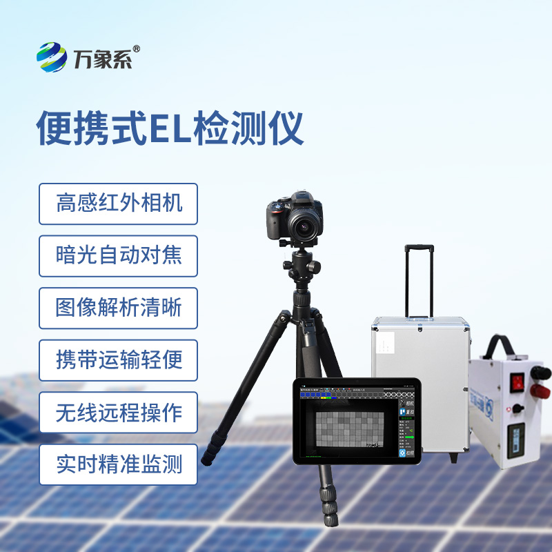 ??el相機檢測儀，開啟無痕檢測光伏板缺陷
