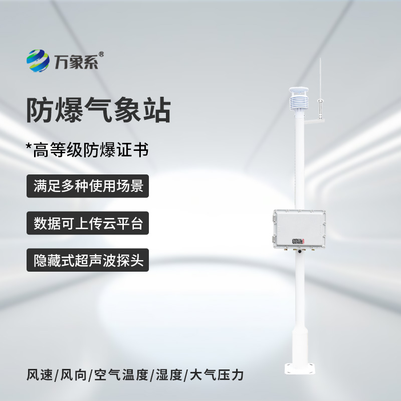 ??化工防爆自動(dòng)氣象站，為什么說化工廠離不開它的幫助？