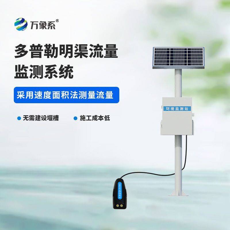 ??多普勒明渠流量監(jiān)測系統(tǒng)，精度高，環(huán)境限制小的系統(tǒng)！