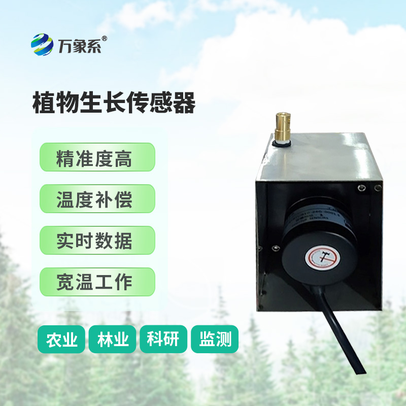??樹干直徑生長變化傳感器，環(huán)境因子對樹干生長變化的影響全監(jiān)測