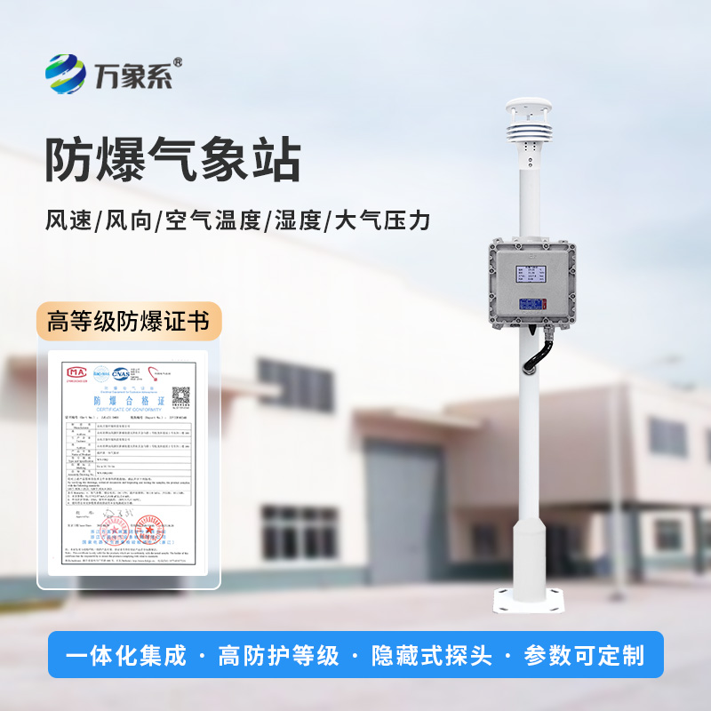 ??防爆一體式氣象站，可滿足化工廠、油庫、隧道、礦井等場景的使用需求