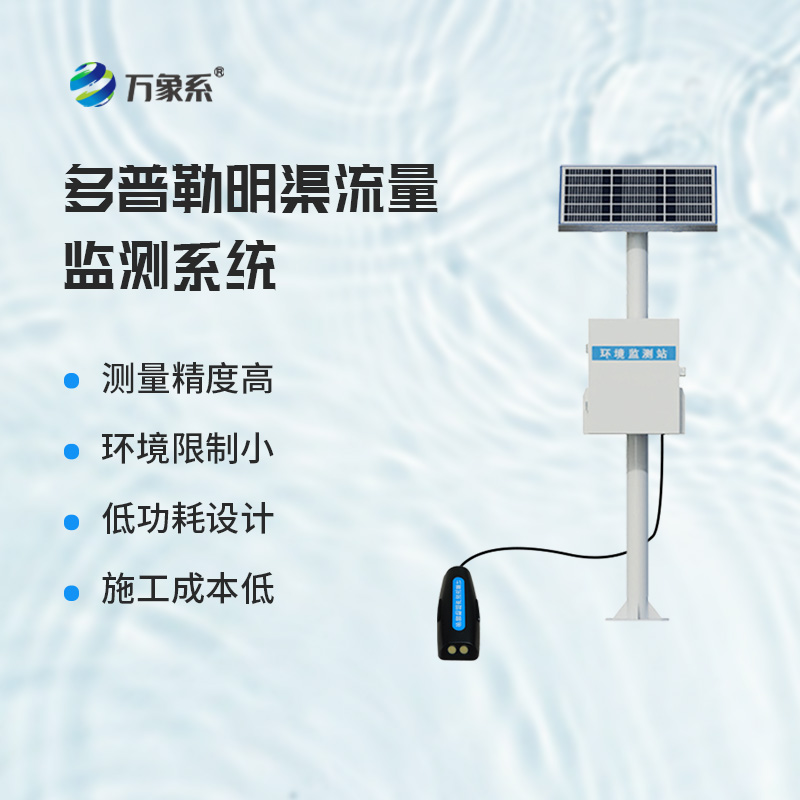 ??多普勒明渠流量監(jiān)測系統(tǒng)，基于多普勒效應(yīng)原理的設(shè)備