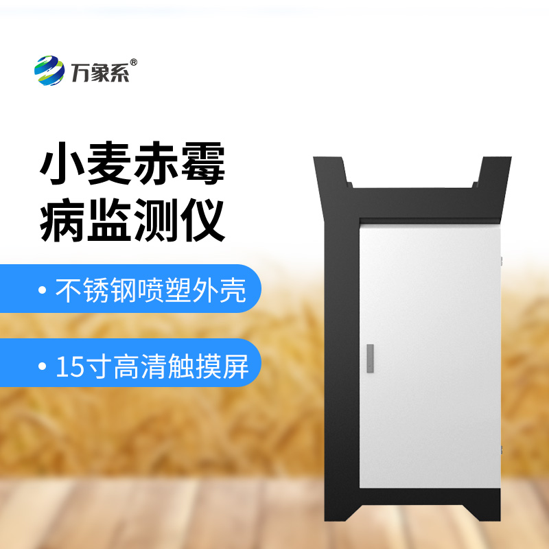 小麥赤霉病監(jiān)測儀