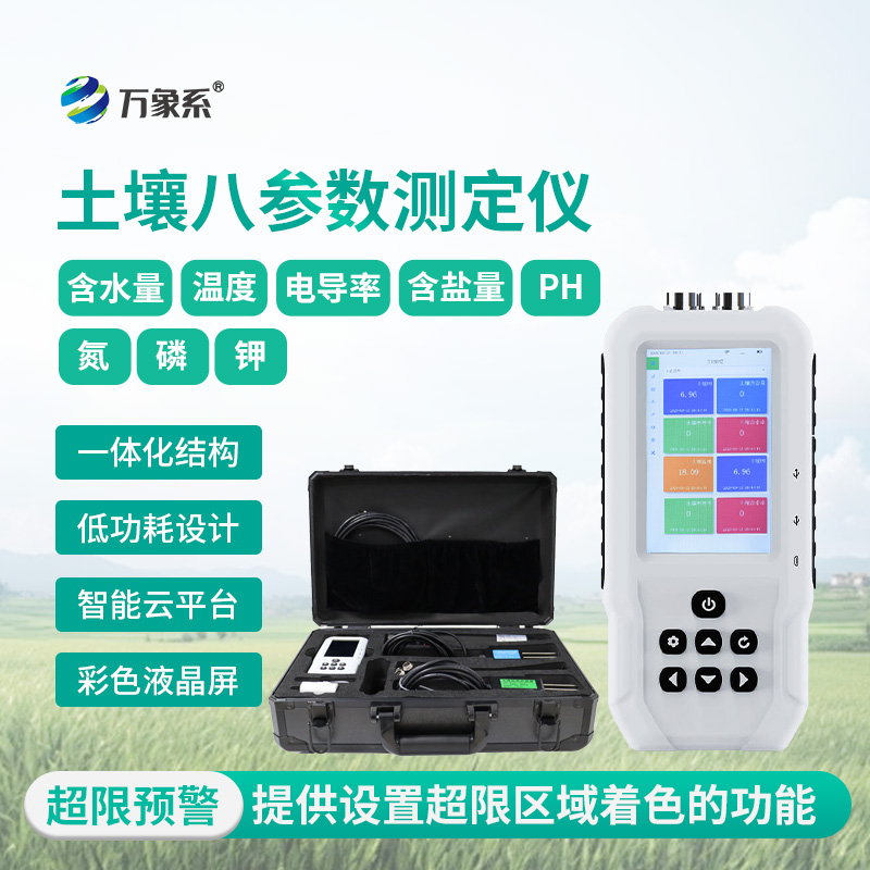 土壤溫濕度電導(dǎo)率含鹽量PH氮磷鉀測(cè)定儀