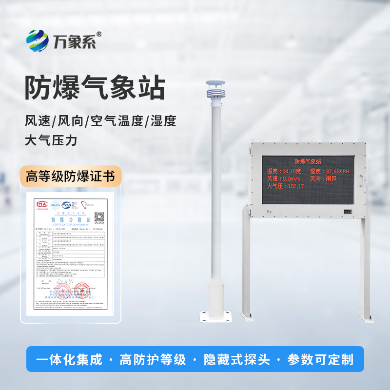 ??防爆之盾，氣象之眼：防爆氣象環(huán)境監(jiān)測站