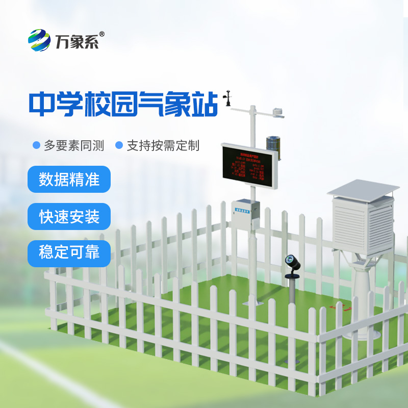 中學校園氣象站