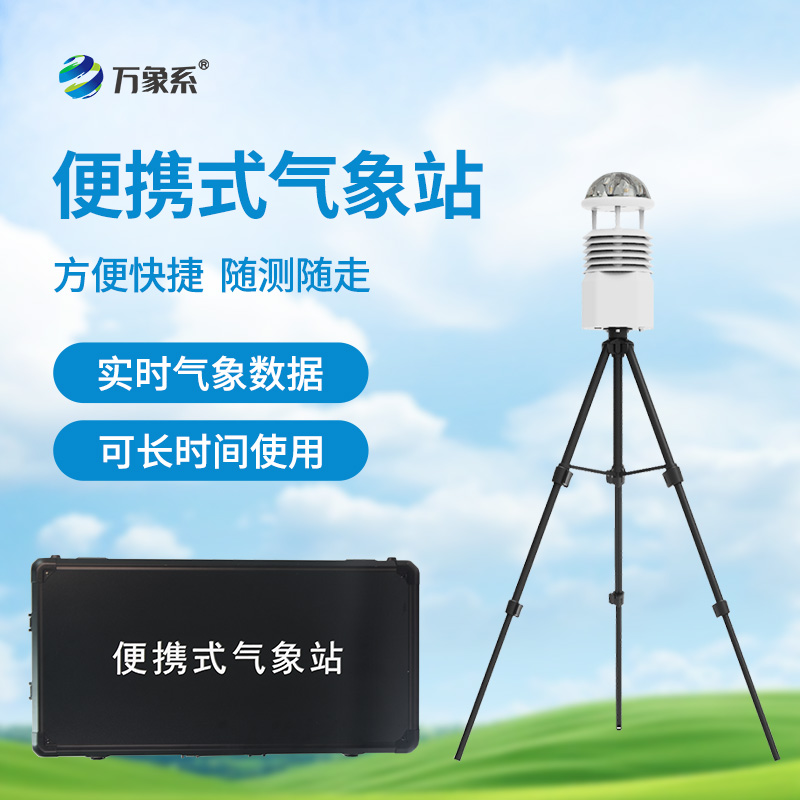 ??應(yīng)急先鋒，氣象衛(wèi)士：便攜式應(yīng)急氣象站