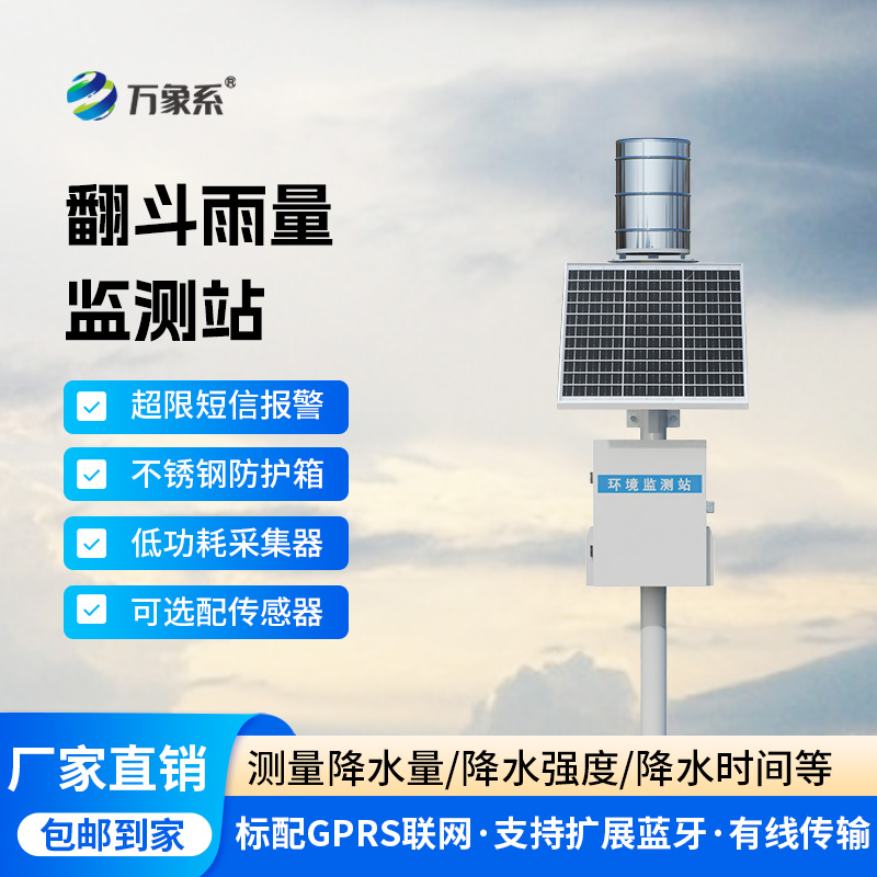 ??翻斗之間，雨量盡在掌握：雨水在線監(jiān)測(cè)系統(tǒng)