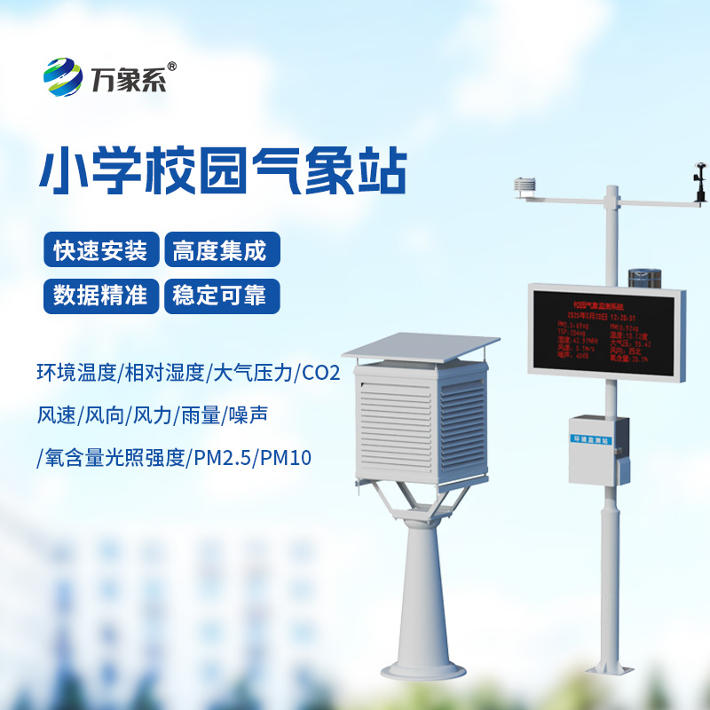 ??校園自動(dòng)氣象觀測(cè)系統(tǒng)，自動(dòng)氣象觀測(cè)系統(tǒng)的精準(zhǔn)洞察