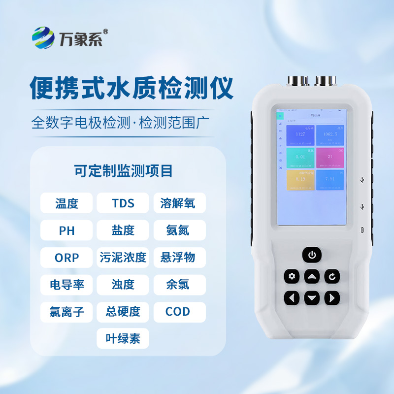 ??手持水產(chǎn)養(yǎng)殖水質(zhì)檢測(cè)儀：智能檢測(cè)，引領(lǐng)養(yǎng)殖新風(fēng)尚