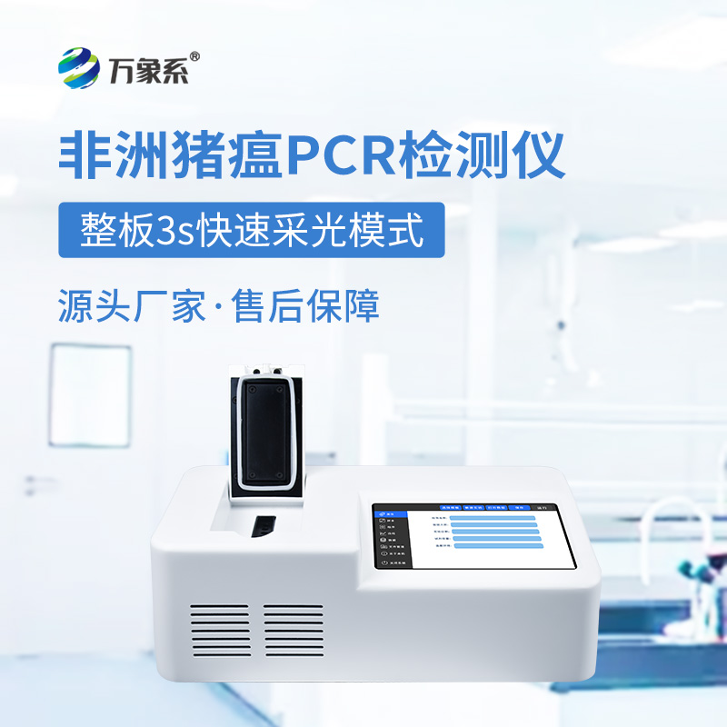 ??單通道8孔非洲豬瘟檢測(cè)儀如何快速揪出病毒？