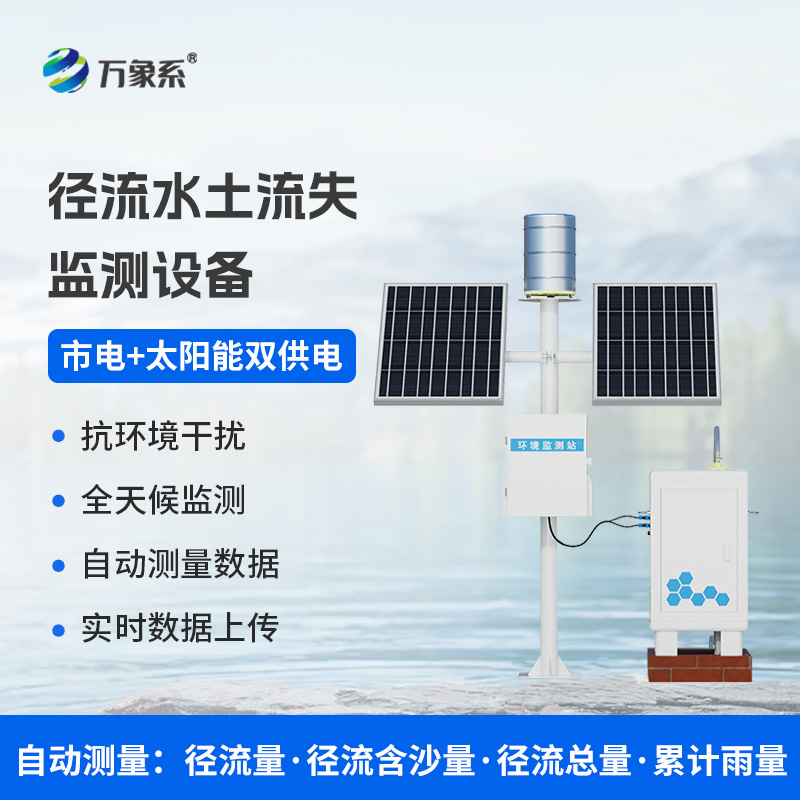 ??徑流泥沙自動(dòng)監(jiān)測(cè)儀，精準(zhǔn)監(jiān)測(cè)泥沙徑流