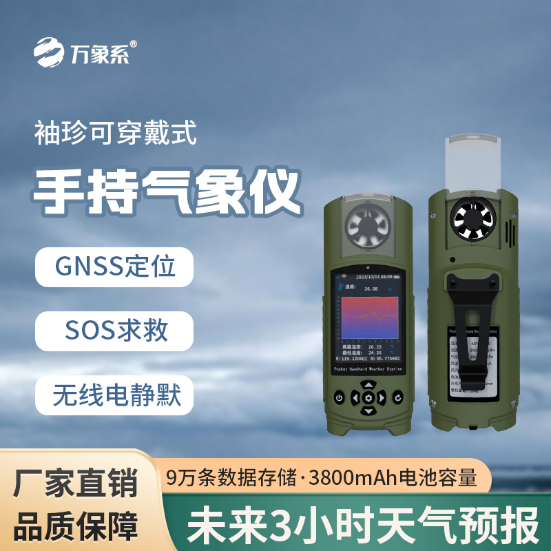 ??袖珍可穿戴手持氣象站：戶外安全與便捷的完美結(jié)合
