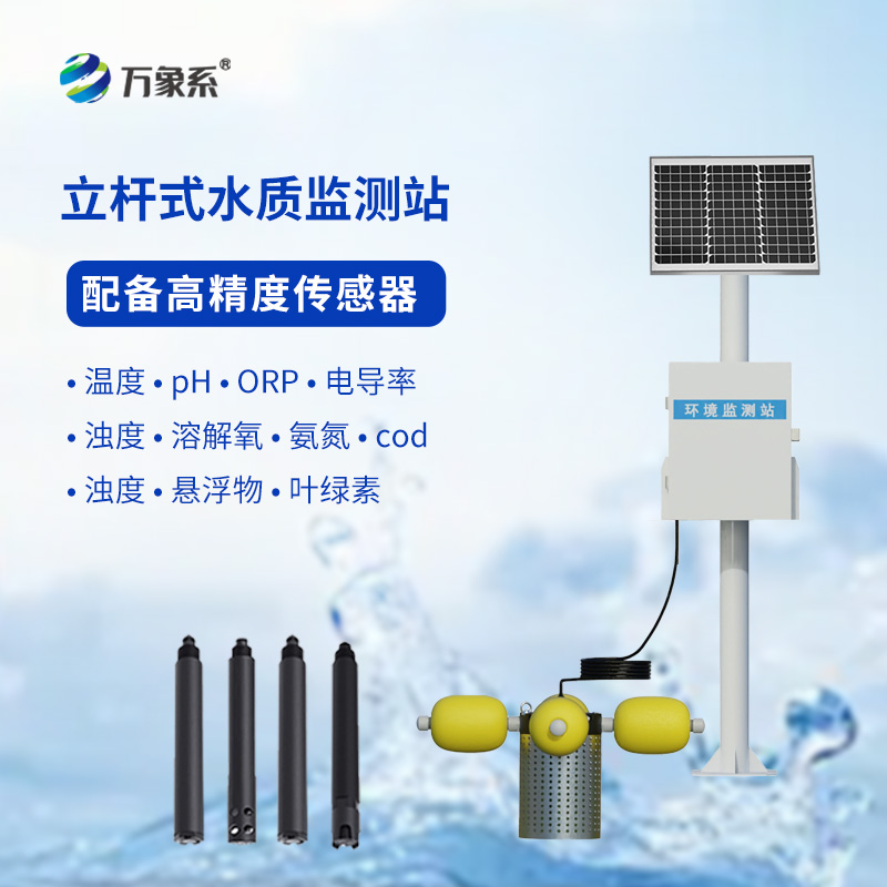??立桿式水質(zhì)在線監(jiān)測(cè)站如何給水體“體檢”？