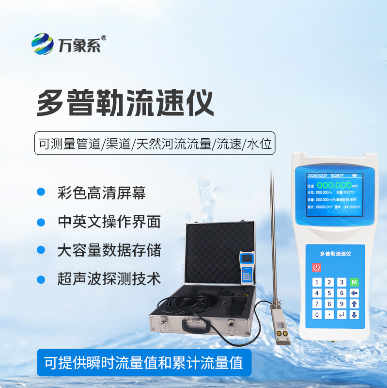 ??聲學(xué)多普勒流速儀在各個(gè)領(lǐng)域都能發(fā)揮效用！