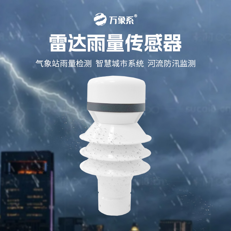 ??雷達(dá)雨量傳感器如何實現(xiàn)對降水類型和強(qiáng)度的分辨？