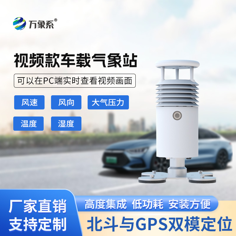 ??視頻款車載氣象站，移動(dòng)監(jiān)測氣象新選擇~