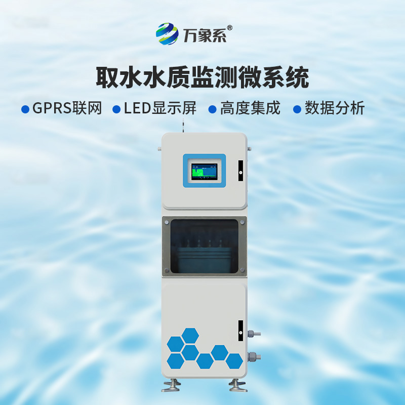??取水實時在線水質監(jiān)測儀：廣泛適用，靈活部署