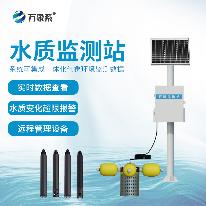 ??河道水質(zhì)在線監(jiān)測(cè)站核心優(yōu)勢(shì)