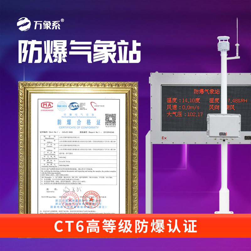 石化廠防爆氣象站