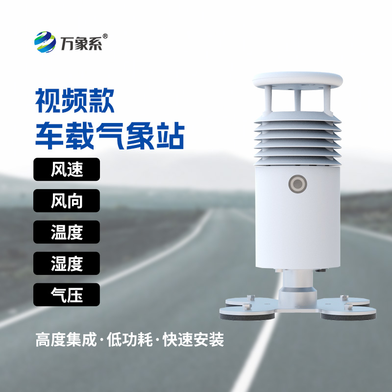 ??視頻款車載氣象站：走到哪就把氣象站開到哪！