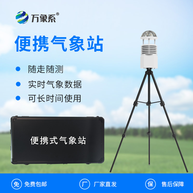 ??移動一體化氣象監(jiān)測站如何讓天氣觀測如影隨形？