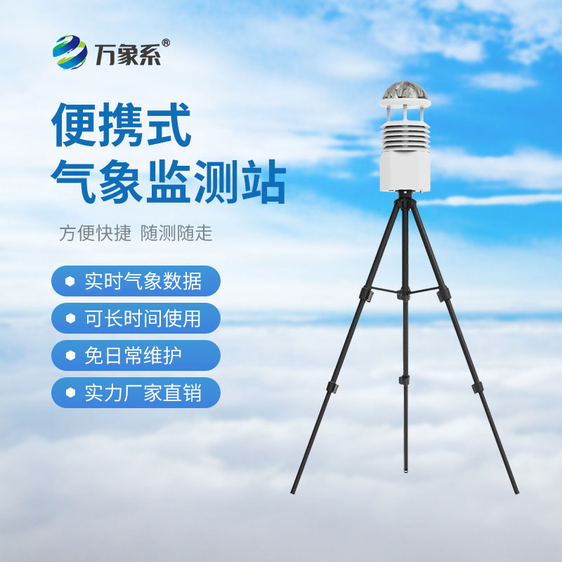 ??便攜式多參數(shù)氣象站：便攜設(shè)備如何決勝災(zāi)害現(xiàn)場(chǎng)？