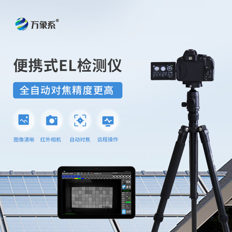 ??光伏電站el測(cè)試儀：如何通過電致發(fā)光發(fā)現(xiàn)隱藏缺陷？