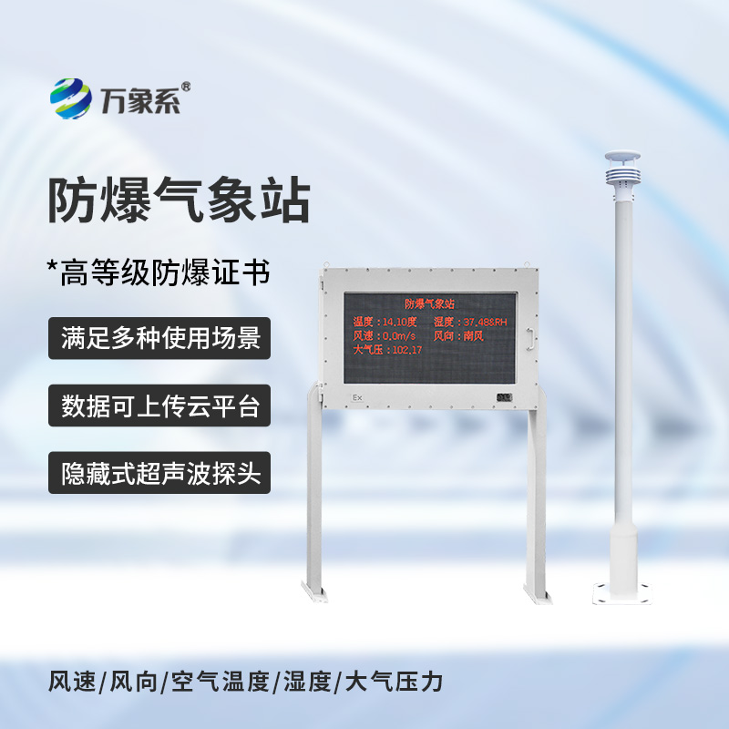 ??防爆氣象站實(shí)時(shí)監(jiān)測(cè)系統(tǒng)如何在爆燃邊緣工作？