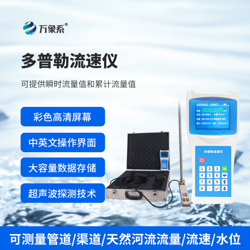 ??便攜式多普勒流速流量?jī)x如何聽懂水的旋律？