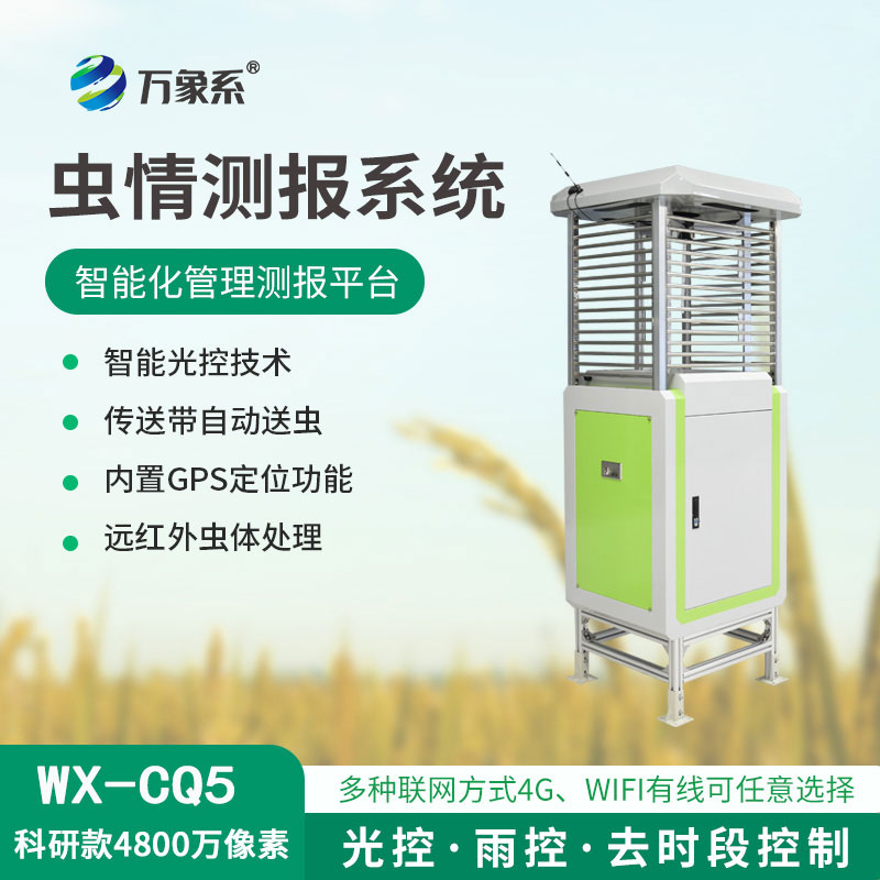 ??蟲情測(cè)報(bào)儀，4800像素，精度高準(zhǔn)確捕捉害蟲！