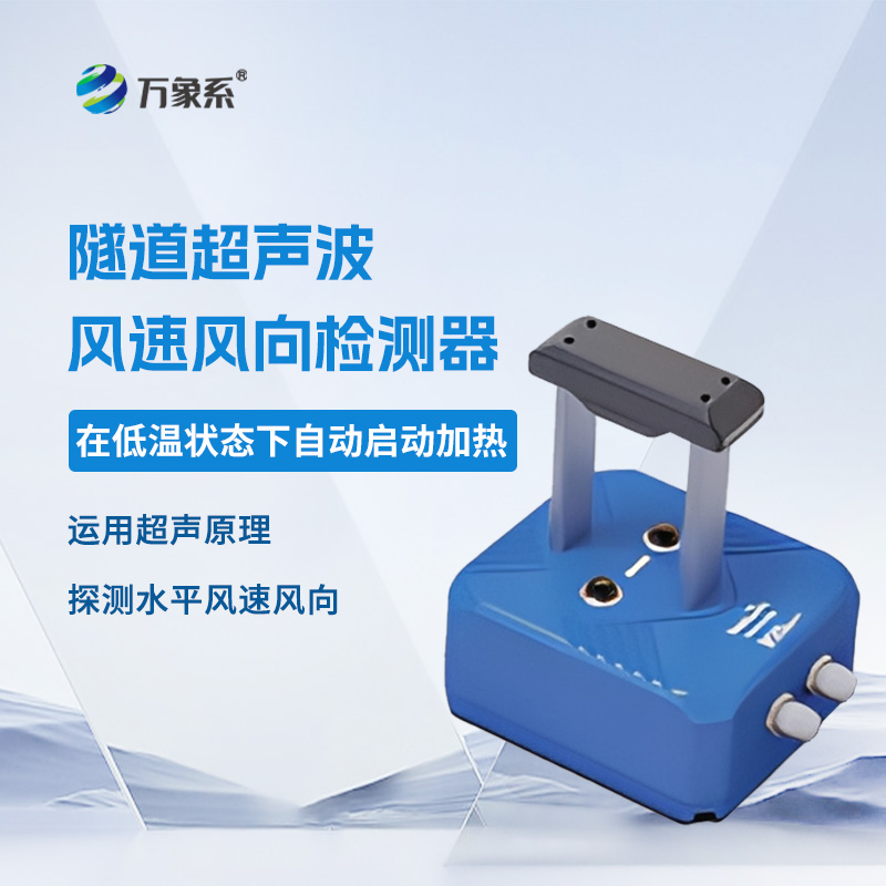 ??隧道超聲波風(fēng)速風(fēng)向檢測(cè)器，聲波如何“看見(jiàn)”風(fēng)？揭秘隧道里的隱形測(cè)風(fēng)術(shù)