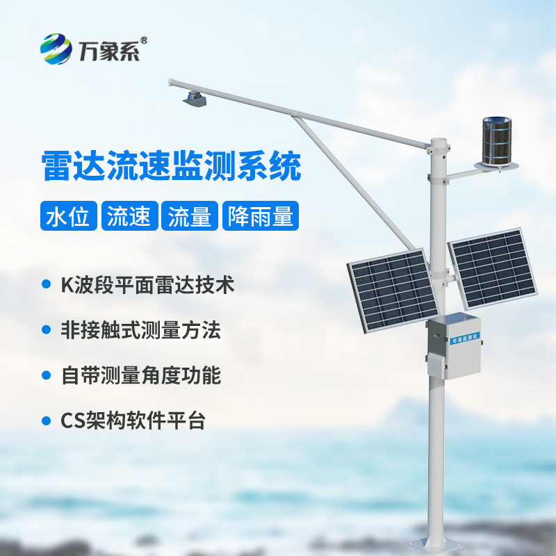 水位雨量流速流量監(jiān)測(cè)儀